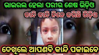 ସାମ୍ନାକୁ ଆସିଲା ପରିର ଶେଷ ଭିଡ଼ିଓ by sl tv odia