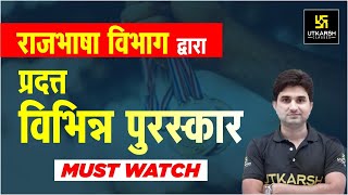 Important Awards 2021 | राजभाषा कीर्ति पुरस्कार (Rajbhasha Awards) Full Info. जानिए Surendra Sir से