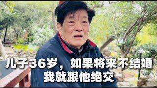 大龄儿子不结婚，急死老父亲，发誓“再不结婚就绝交”！