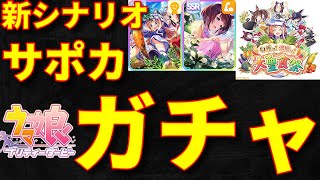 【ウマ娘】新シナリオ！真・闇ガチャ、完凸まで帰れま10！【秋川理事長】【ニシノフラワー】