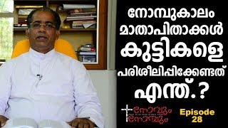 മാതാപിതാക്കൾ കുട്ടികളെ പരിശീലിപ്പിക്കേണ്ടത് എന്ത്? | NOVUM NOMBUM Ep 28 | Fr. MATHEW MANAVALAN