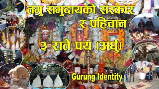 ३ राते पय (अर्घु) || तमु समुदायको संस्कार || गुरुङको पहिचान || Identity of the Gurung Community