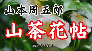 【朗読】山本周五郎「山茶花帖」　　朗読・あべよしみ