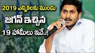 జగన్ 19 హామీలు | YS Jagan Promises | YSRCP Navarathnalu | YS Jagan Padayatra | S Cube Hungama