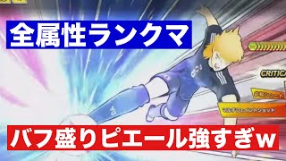 【たたかえドリームチーム】第１９１７団　全属性ランクマ　🆚クラブパ パフ盛りピエール強すぎてｗ