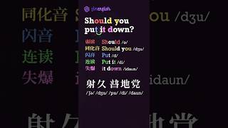 美音五大发音技巧 Should you put it down? #english