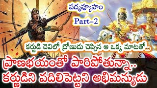 కర్ణుడు కాదు.. యుద్ధంలో అభిమన్యుడిని చంపి మరీ చచ్చిన కౌరవ వీరుడెవరంటే.. పద్మవ్యూహం-2 |KOTHA MUCHATA