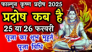 प्रदोष व्रत कब है | Pradosh Vrat Kab Hai | Phalgun Pradosh 2025 | Pradosh Kab Hai | Pradosh