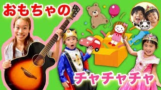 【おもちゃのチャチャチャ】わくわくママのギターと一緒に歌おう！　こどものうた　童謡　歌　リトミック　弾き語り　わくわくママ