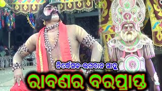 ମହାପ୍ରତାପୀ ରାବଣର ବରପ୍ରାପ୍ତ // Bhagban Sahu Ramayan // Ipl Ramayan Video @BkLike Ravan Tapasya