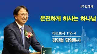 (2025년 1월 12일 주일예배) 온전하게 하시는 하나님 _ 김민철 담임목사