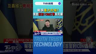 戰爭重大升級! 俄首度射ICBM打擊烏克蘭｜TVBS新聞 @TVBSNEWS01