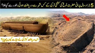 Hazrat Nooh A.S Ki Kahsti Turkey Main Kahan Mili? || (Urdu/Hindi) #01