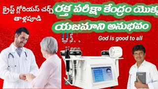 రక్త పరీక్షా కేంద్రం యొక్క యజమానిఅనుభవం.                                   .#jameskommukuri