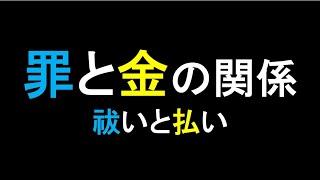 お金で罪は消えるのか？（今後毎月15日に動画を出します）