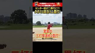 元プロ田上、驚異の三打席連続2塁打！！ #shorts