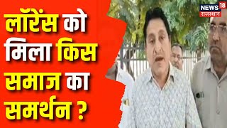 Lawrence Bishnoi: Lawrence के समर्थन में उतरा बिश्नोई  समाज| Rajasthan News | Top News | Salman Khan