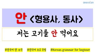 【한국어 초급 문법】 안 V/A →NOT V/A 저는 고기를 안 먹어요 Korean basic grammar 한국어 공부