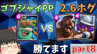 【クラロワ】ゴブジャイPP解説対2.6ホグ編！！相性なんてひっくり返す！ゴブジャイPP！！○○が勝つ秘訣？？【ゆっくり実況・解説】