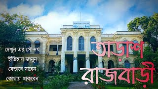 তাড়াশ রাজবাড়ি। যেমন এর সৌন্দর্য তেমন এর গৌরবের ইতিহাস। পাবনার ঐতিহ্যবাহী দর্শনীয় স্থান