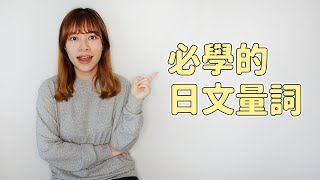 最常用的日文量詞！個、冊、台、杯、人、匹、歲、階、回、番⋯