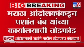 मराठा आंदोलकांकडून आमदार Prashant Bamb यांच्या कार्यालयाची तोडफोड