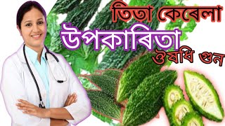 তিতা কেৰেলা উপকাৰিতা | Bitter guard helth benefits | @Daily food tips |