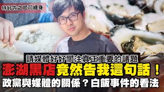 【DinTer】澎湖黑店竟然告我這句？原來我在對戰銅牌仔！對於白飯事件的看法？！征服者雷珂煞Rek'Sai JG 我被康特啊！完美體現一套帶走對面打野！