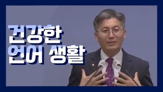 조각말씀] 건강한 언어생활 / 이장윤목사(울산남부교회)