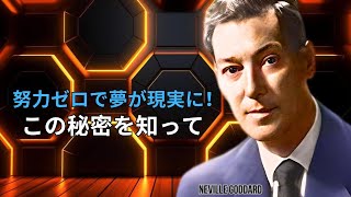 簡単に夢を叶える方法！これを理解するだけ | ネビル・ゴダード | 引力の法則