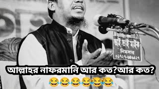 দুনিয়ার বাহাদুরি নিয়ে কবরে যাওয়া যাবে না। এখনো সময় আছে নিজেকে পাল্টাও হে যুবক!আনিছুর রহমান আশরাফী