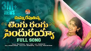 TINGU RANGU SENDHURAYA || new folk song 2019 || By laxmi singer  || By vs rythu tv