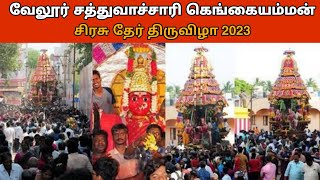 Vellore Sathuvachari Gangai Amman Festival 2023 | #vellore #sirasu #sathuvachari