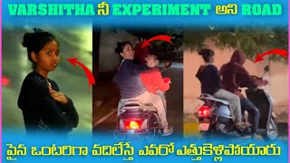 Varshitha నీ Experiment అని Road పైన ఒంటరిగా వదిలేస్తే ఎవరో ఎత్తుకెళ్లిపోయారు | Pareshan Boys1