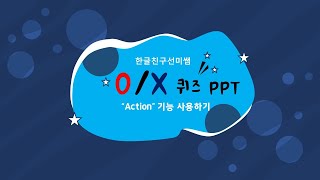 [선미쌤PPT]기초 한국어 O/X퀴즈 PPT(Action/Hyperlink 기능)#Hangeul