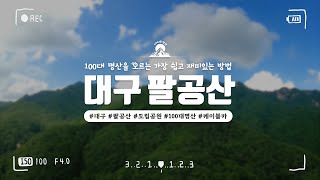 대구 팔공산, 100대 명산을 오르는 가장 쉽고 재미있는 방법 (with CLOVA Dubbing)