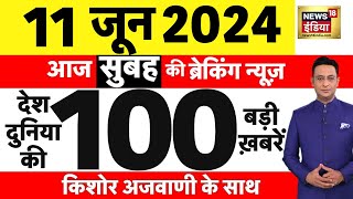 Today Breaking News : 11 June 2024 के समाचार | PM Modi Cabinet 2024 | NDA | Modi Cabinet 2024 | N18L