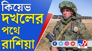 Ukraine Russia Conflict News | যেকোনও মুহূর্তে কিয়েভ দখল রুশ-সেনার | Kiev Video