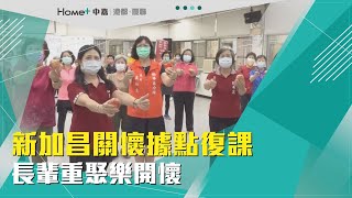 社區據點復課|新加昌關懷據點復課 長輩重聚樂開懷