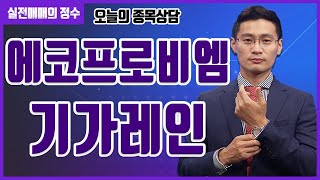 [종목상담]  에코프로비엠, 기가레인  종목 상담 부탁드려요! │ 주식, 주가