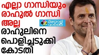 എല്ലാ ഗാന്ധിയും രാഹുല്‍ ഗാന്ധി അല്ല രാഹുലിനെ പൊളിച്ചടുക്കി കോടതി