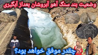 تازه ترینها از بند سنگ آهو آبروشان💁‍♂️خوبیها و نواقص بند سنگ آهو🤔آبگیری چقدر موفق آمیز بوده؟