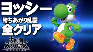 スマブラSP 「ヨッシー」 全クリア 勝ちあがり乱闘 ゲームプレイ 高画質攻略