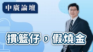 【中廣論壇】摜籃仔，假燒金｜謝龍介｜11.14.24