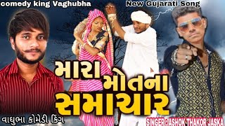 મારા મોત ના સમાચાર | Mara Mot Na Samachar | Mast Desi Boys | Vaghubha Na Video | Ashok Thakor Jaska