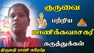 Who is a Guru | குருவை பற்றி மாணிக்கவாசகர் by Rani Suresh