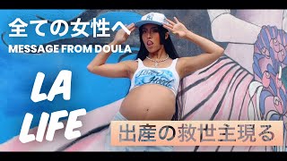 サバイブ IN AMERICA EP.8 出産を迎える全ての女性へ - YAYOI DAIMON (大門弥生)