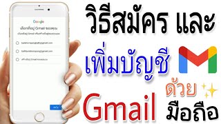 วิธีสมัครอีเมลด้วยมือถือง่ายๆ #เพิ่มบัญชีGmail #gmail