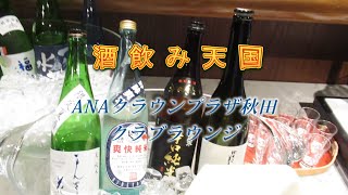 酒飲み天国 ANAクラウンプラザ秋田クラブラウンジ