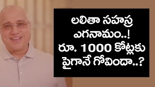 లలితా సహస్ర ఎగనామం ..! రూ. 1000 కోట్లకు పైగానే గోవిందా  ...? | IT raids on Lalitha Jewellery